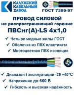 Провод ПВСнг(А)-LS 4х1,0 ГОСТ, 5 метров, черный, Калужский кабельный завод.