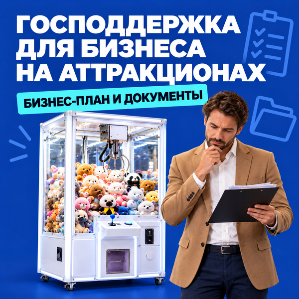 Старт в будущее: бизнес в 2025 году на аттракционнах без вложений с господдержкой!