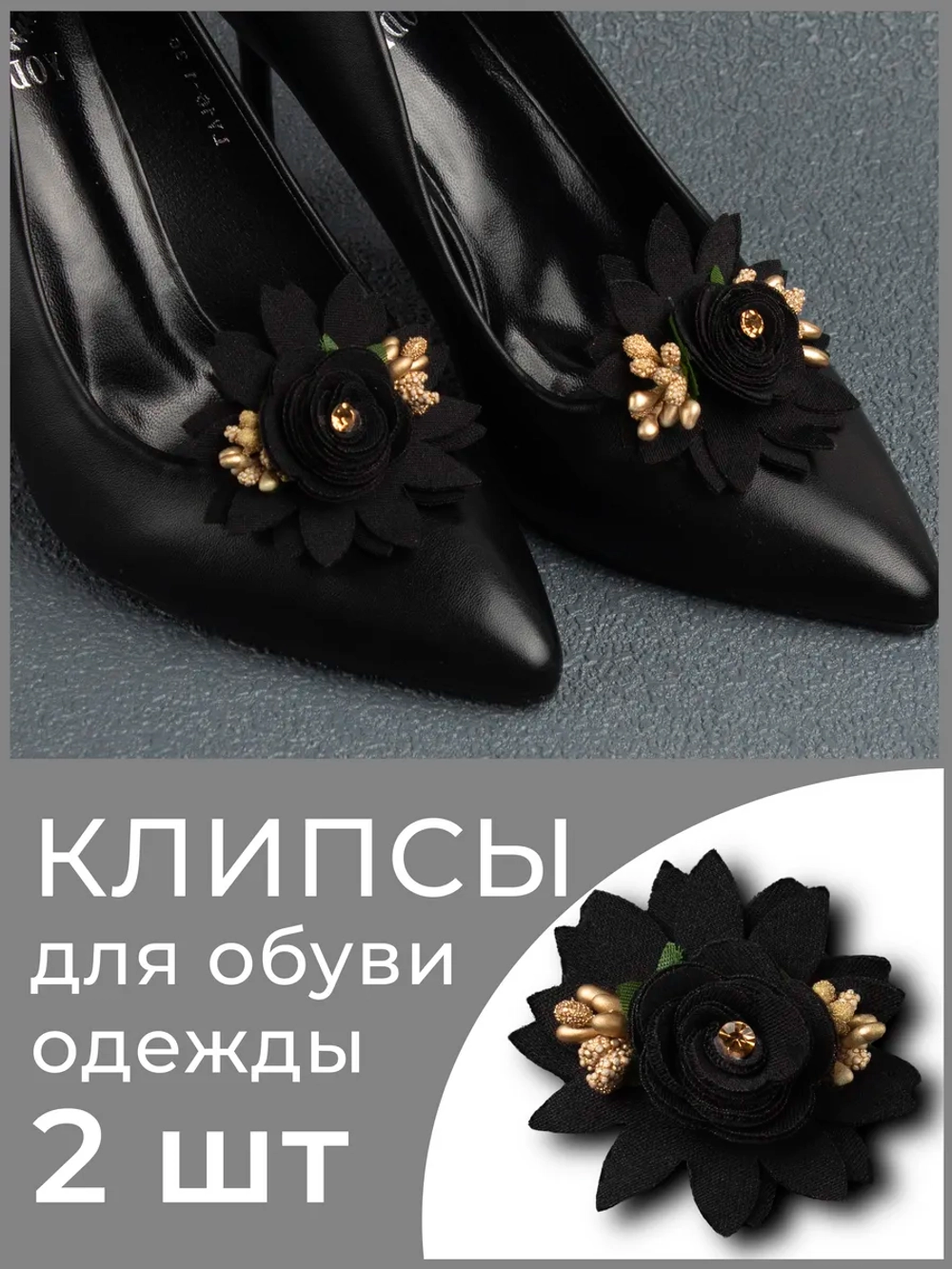 Стильное Украшение для обуви