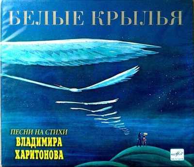 Владимир Харитонов — Белые Крылья (CD)