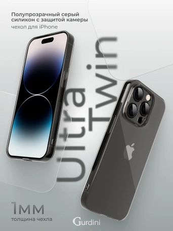 Чехол накладка iPhone 14 Pro 6.1" Gurdini силикон Ultra Twin 1 mm с защитой камеры серый