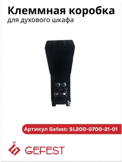Клеммная коробка электропроводки сетевая распределительная колодка питания 6-контактная для электрических плит и духовых шкафов GEFEST SL200-0700-21-01 (SL200 07 0021 01, 8044015, 958, рабочие параметры детали: ток 16А, 400В, Т110)