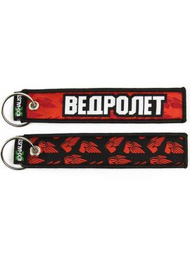 Брелок-ремувка Ведролет