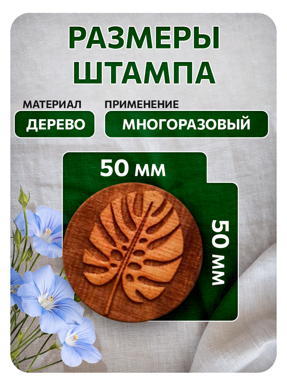 Комбо деревянный штамп 003 + травяная по ткани 20 мл