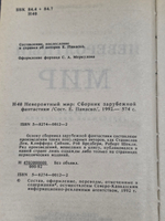 книга " Невероятный мир. Сборник зарубежной фантастики "