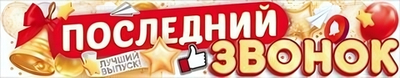 Плакат-полоска 1-1,49 м. "Последний звонок" 90000283