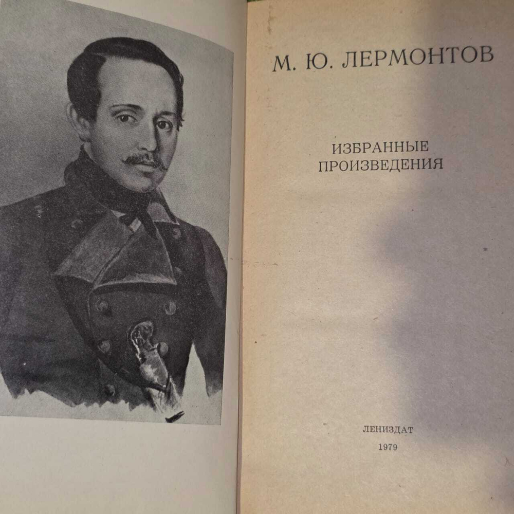 М.Ю. Лермонтов "Избранные произведения"
