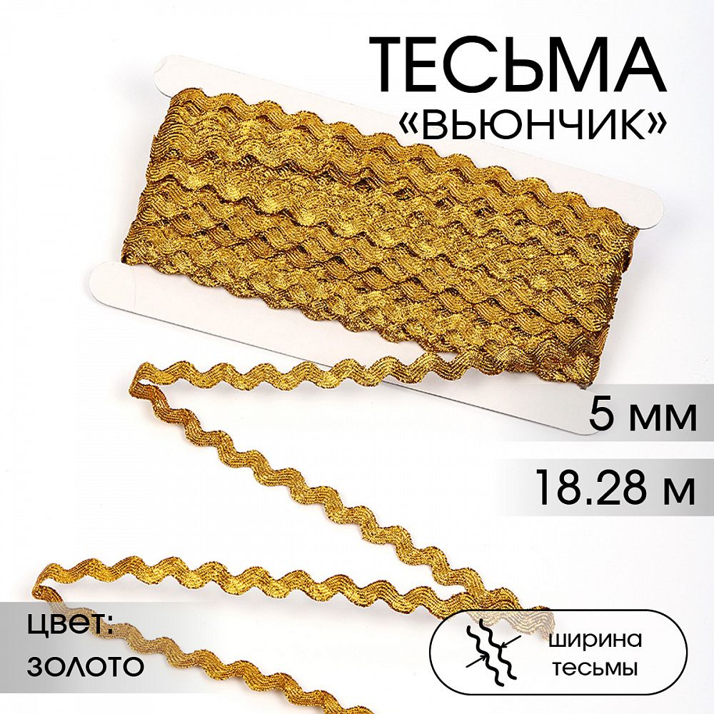 Тесьма отделочная вьюнчик 5 мм, арт.64314 цв.M604 золото уп.18.28м (±1м) Тесьма отделочная вьюнчик 5 мм, арт.64314 цв.M604 золото уп.18.28м (±1м)