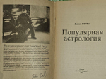 Популярная астрология. Глоба Павел Павлович