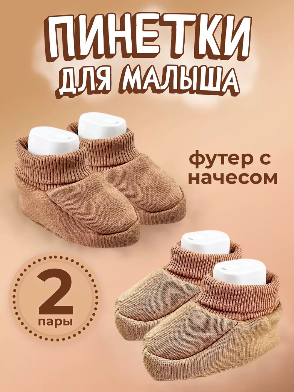 Пинетки трикотажные с начесом для новорожденных