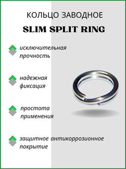 Заводное кольцо рыболовное SLIM SPLIT RING 6010 №4