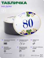 Адресная табличка с номером дома 80, на фасад и забор, на дверь, овальная в средиземноморском стиле, 29х23 см, Айдентика Технолоджи
