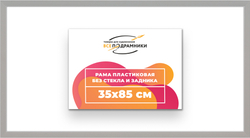 Рама 35x85 для картин и фотографий