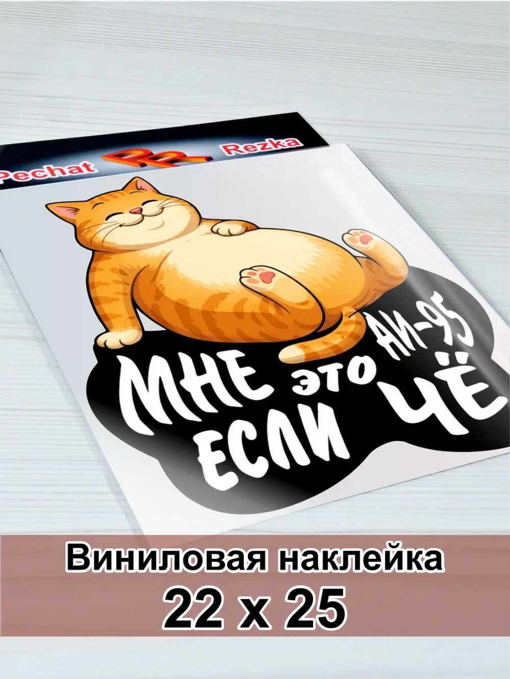 Наклейка - На авто АИ-95 Рыжий кот