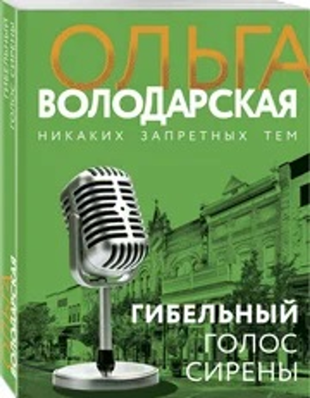 ЭКСМО Гибельный голос сирены, изд.: Эксмо, авт.: Володарская О., серия.: Никаких запретных тем! Остросюжетная проза О. Володарской. Новое оформление (обложка)