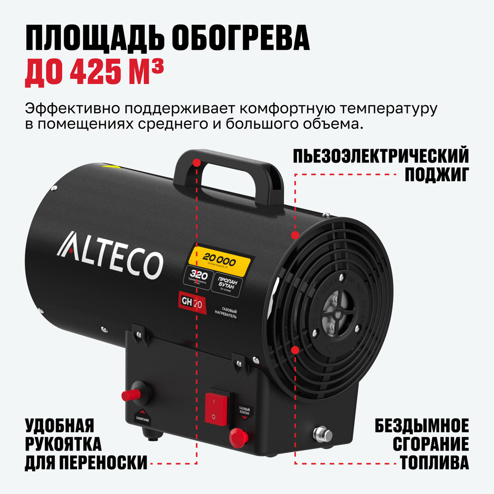 Газовый нагреватель ALTECO GH 20