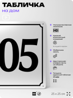 Адресная табличка с номером дома 105, на фасад и забор, белая, Айдентика Технолоджи