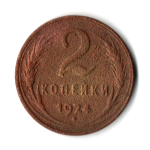 2 копейки 1924 гладкий гурт VF (10)