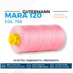 Нитка Gutermann Mara 120 (1000 метров), 1 кат., универсальная | 758 розовый