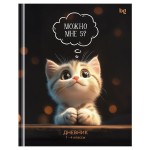 Дневник (1-4кл.) А5 48л. тв.обложка "Можно мне 5" глянцевая ламинация (BG)