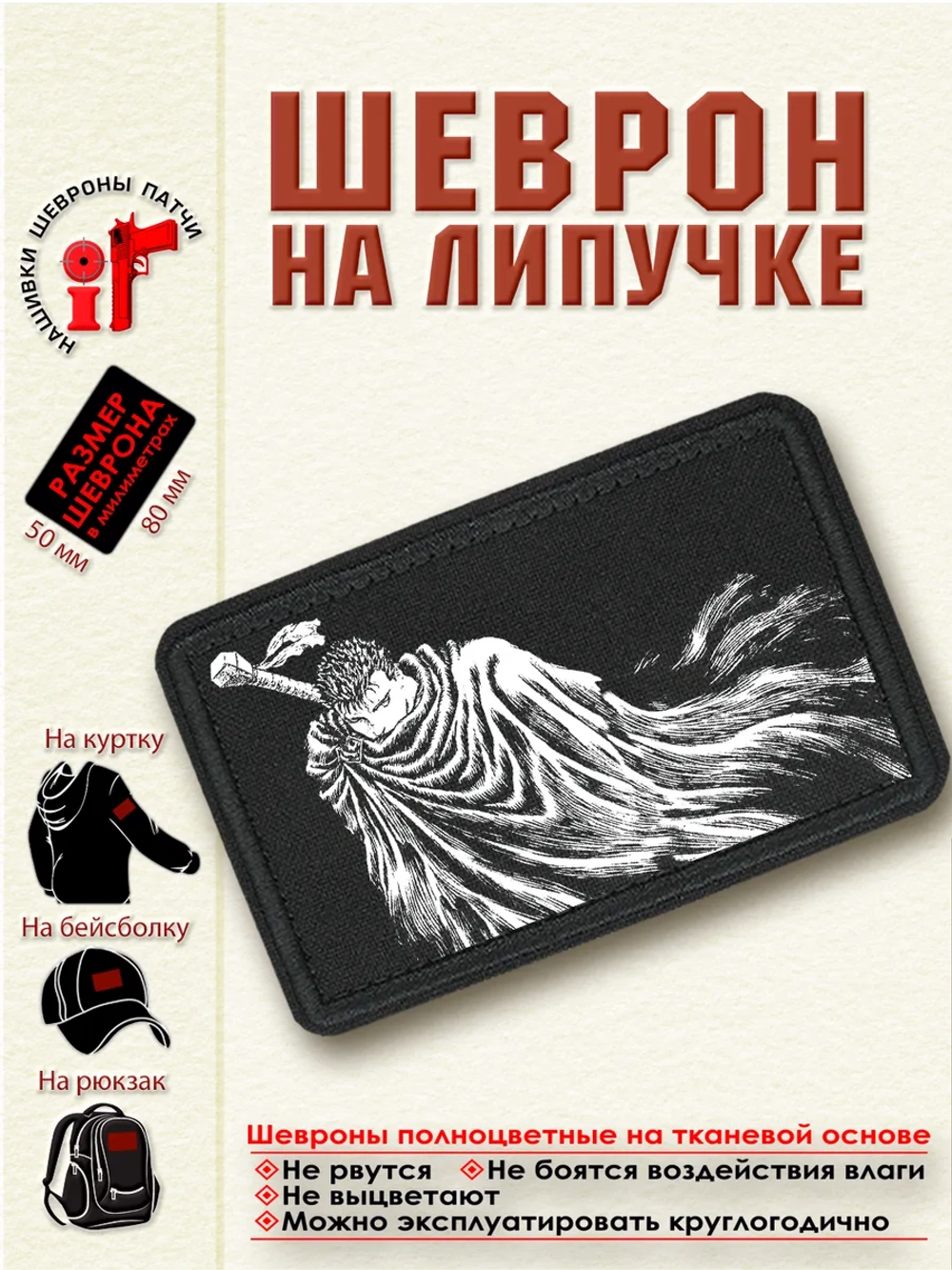 Шеврон на липучке "Гатс Берсерк" dtf