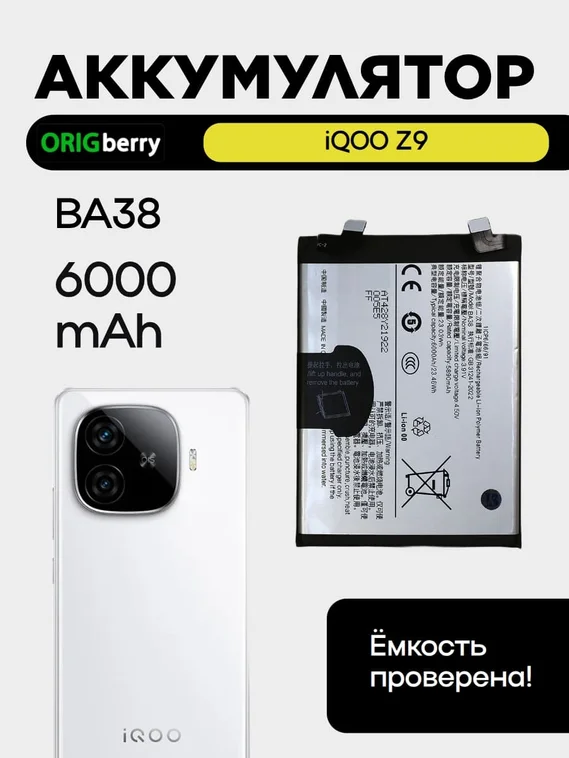 Аккумулятор для iQOO Z9 (BA38) 6000 mAh