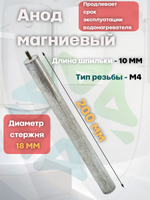 Анод магниевый 18x200мм M4x10мм для водонагревателей