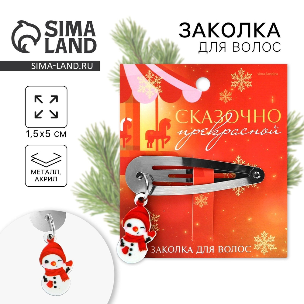 Заколка для волос новогодняя «Сказочно красивой», на Новый год, 15 х 5 см