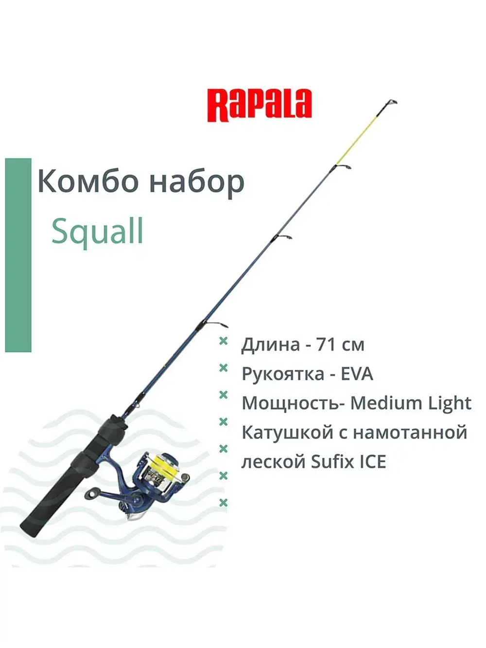Комбо набор для зимней рыбалки RAPALA Squall удочка, катушка, леска 71cm Medium Light