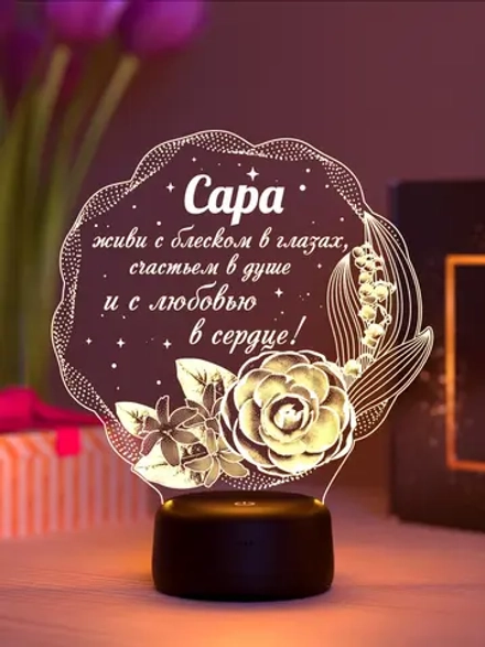 Ночник подарок «Сара - цветы с пожеланием»