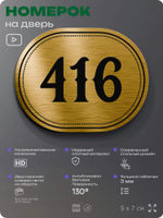 Номерок на дверь квартиры 416, для кабинета, офиса, шильдик 9 х 7 см, золотистый, Айдентика Технолоджи