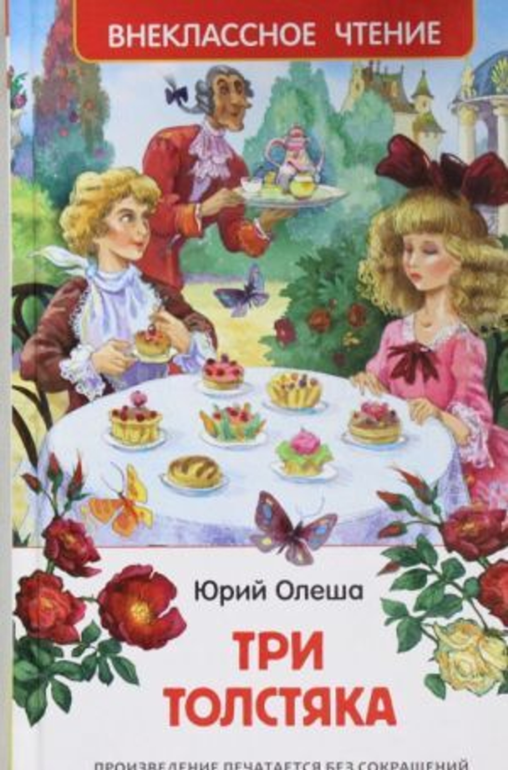 Росмэн "Три толстяка". Олеша Ю.К.