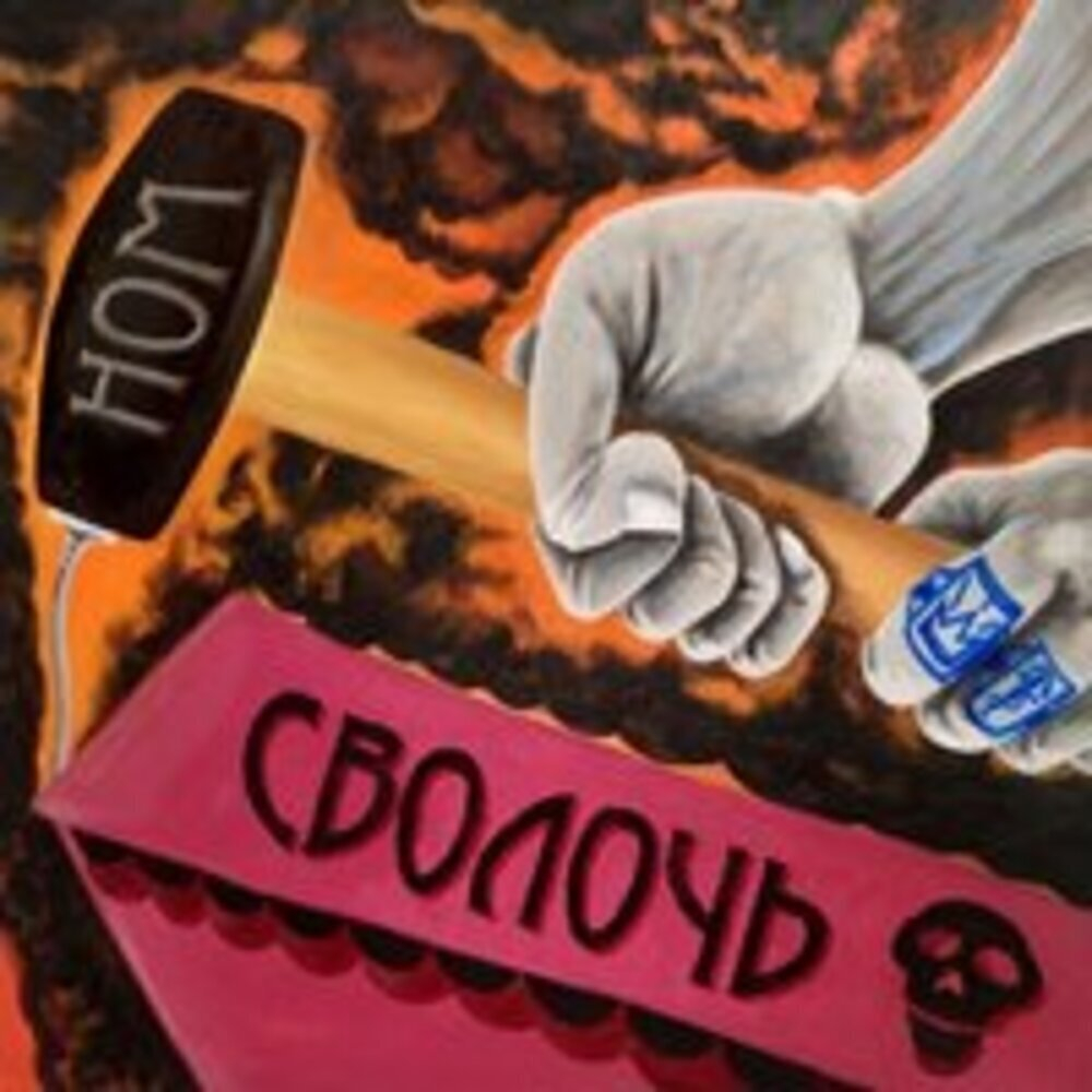 НОМ / Сволочь (CD)