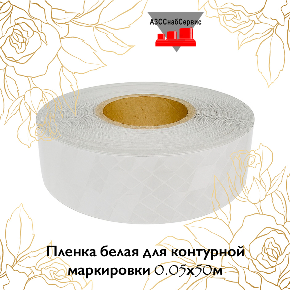 Пленка белая для контурной маркировки 0.05х50м AURA