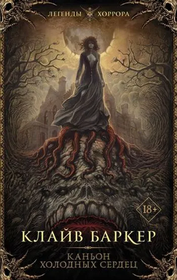 Каньон холодных сердец