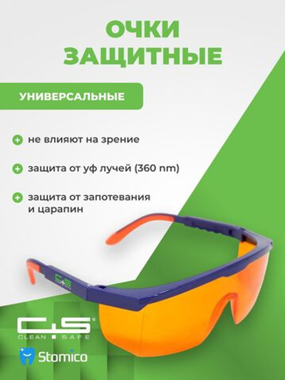 Очки защитные для УФ-облучателей Clean+Safe HB-S03AOR