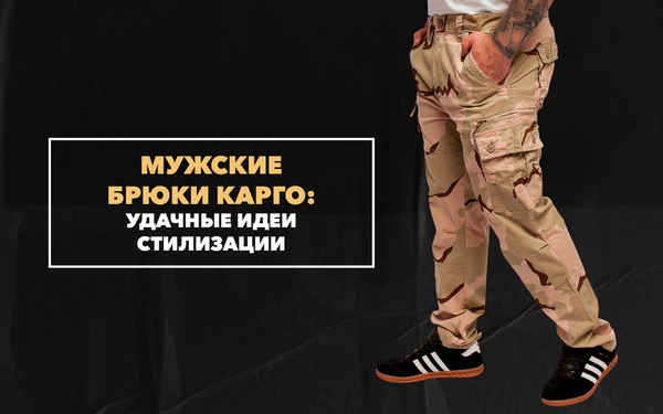 Удачные идеи стилизации мужских брюк карго