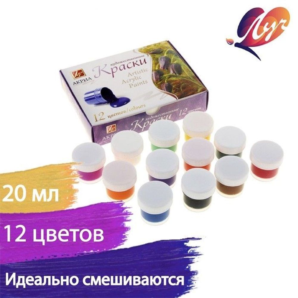 Краски акриловые Луч, 12цв. по 20мл, художественные