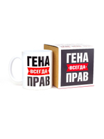 Кружка именная сувенир подарок с приколом Гена всегда прав, другу, брату, парню, коллеге, мужу