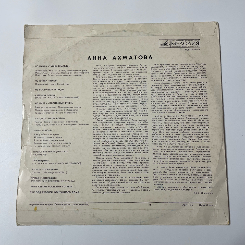 Винтажная виниловая пластинка Анна Ахматова Стихотворения (СССР 1975) 10 дюймов