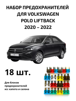 Набор предохранителей для Volkswagen Polo Sedan POLS