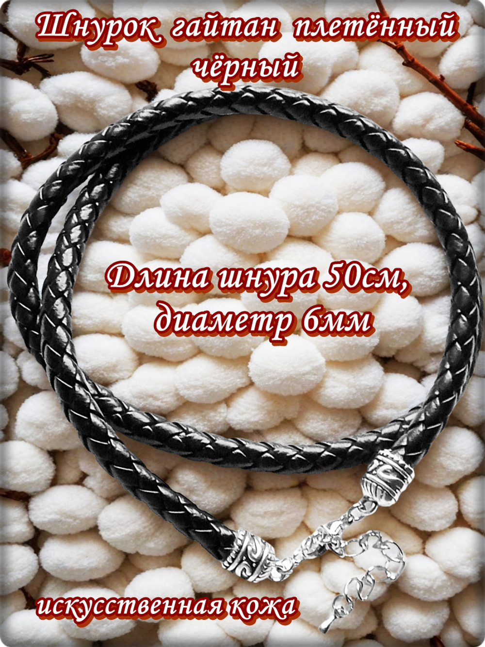Шнурок, гайтан плетённый, длина 50см. ПУ кожа.