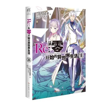 Re:Zero Light Novel Volume 18 на китайском языке