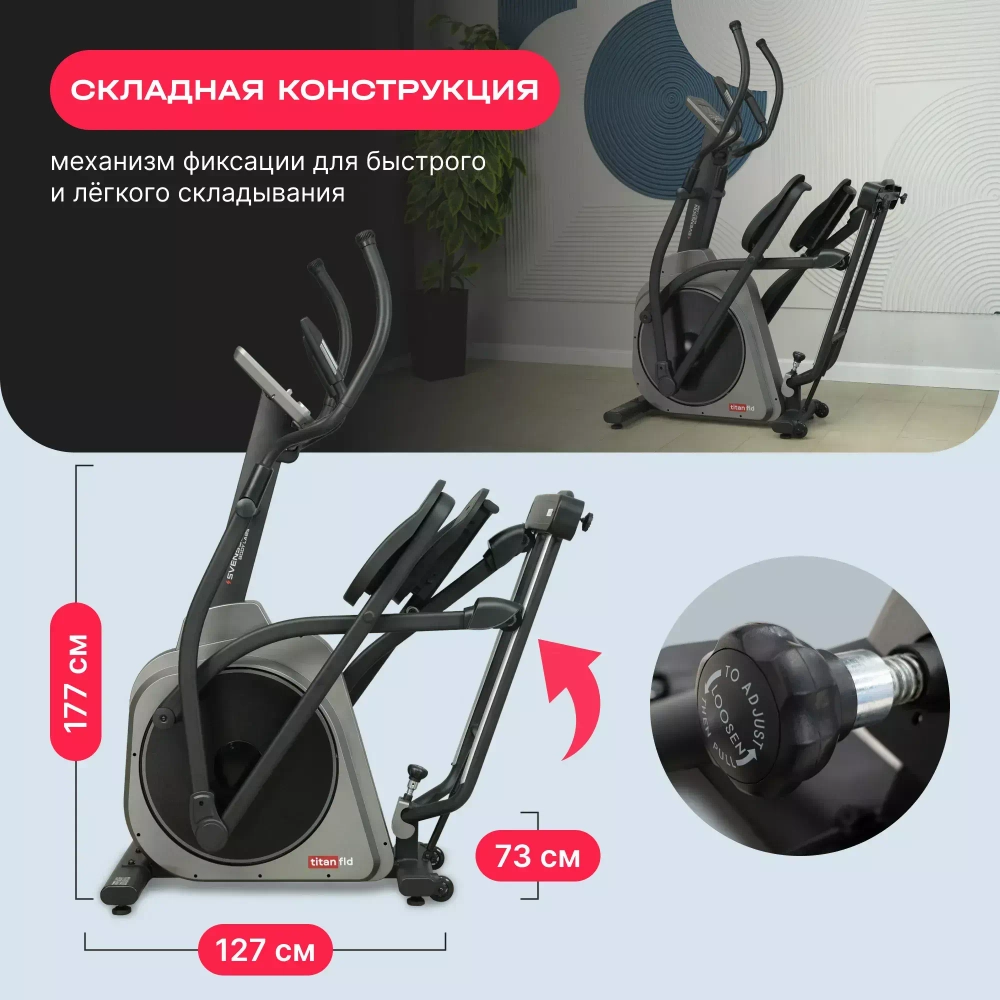 Эллиптический тренажер домашний SVENSSON BODY LABS TITAN FLD
