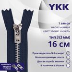 Молния металл YKK Т3 (3 мм) 1 зам., н/раз., 16 см, анти-никель, цв. 058 т.т.синий, уп.10 шт