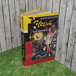Книга "Черт из табакерки"