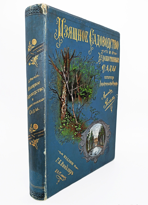 "Изящное садоводство и художественные сады". А.Регель. 1896г. - раритет