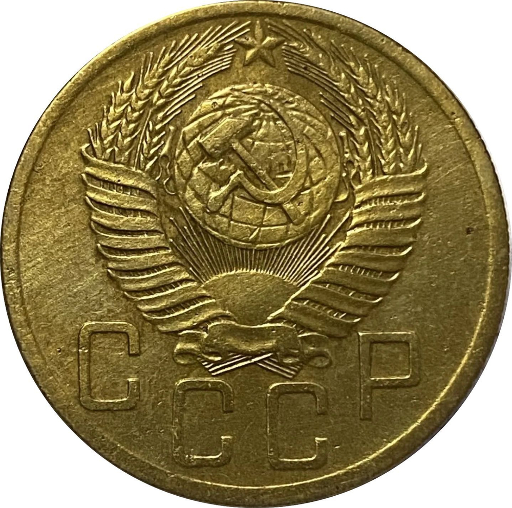 5 копеек 1953 г