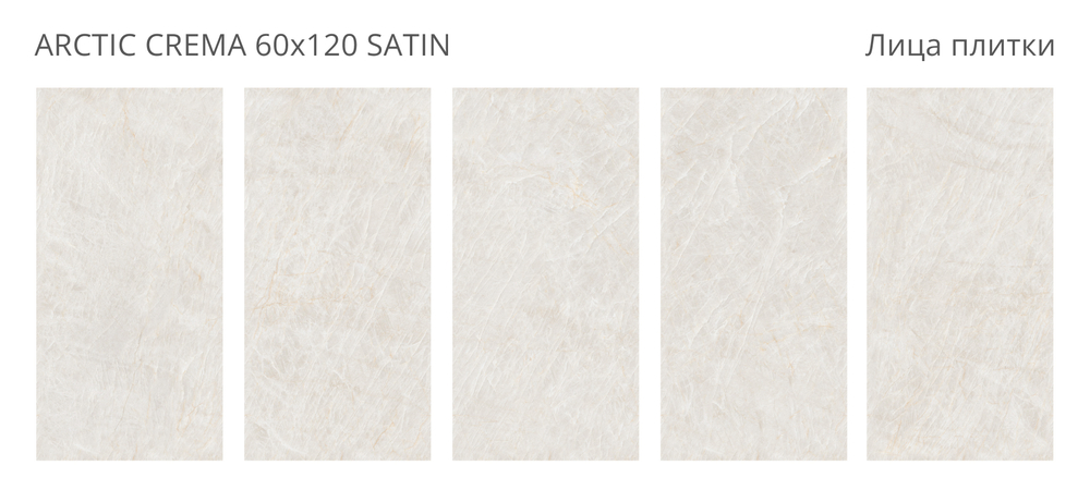 Staro LunaRossa ARCTIC CREMA 60x120 SATIN