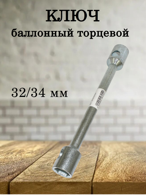 Ключ баллонный торцевой 32/34 мм